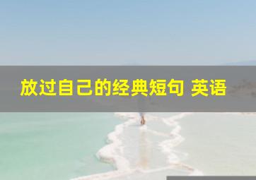 放过自己的经典短句 英语